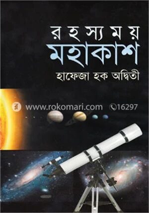 রহস্যময় মহাকাশ