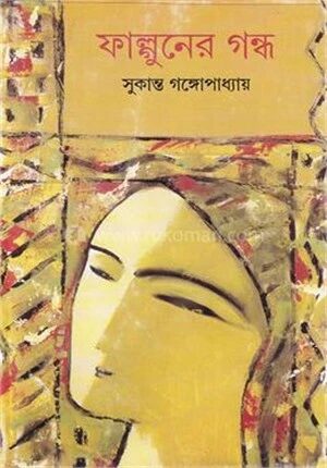 ফাল্গুনের গন্ধ