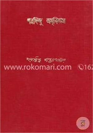 শরদিন্দু অমনিবাস (৭ম খন্ড)