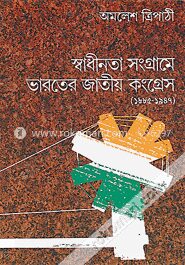 স্বাধীনতা সংগ্রামে ভারতের জাতীয় কংগ্রেস (১৮৮৫-১৯৪৭)