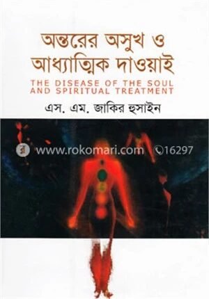 অন্তরের অসুখ ও আধ্যাত্মিক দাওয়াই