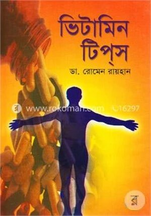 ভিটামিন টিপ্‌স