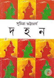 দহন
