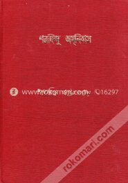 শরদিন্দু অমনিবাস ২য় খন্ড