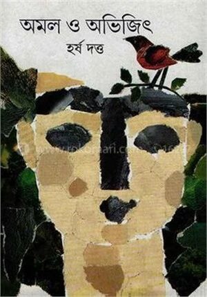 অমল ও অভিজিৎ