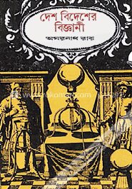দেশ বিদেশের বিজ্ঞানী
