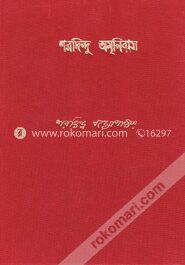 শরদিন্দু অমনিবাস (৮ম খন্ড)