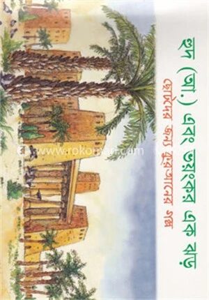 হুদ (আ.) এবং ভয়ংকর এক ঝড়