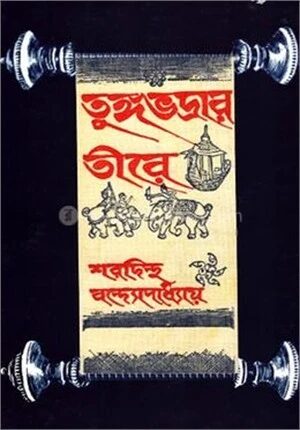 তুঙ্গভদ্রার তীরে (রবীন্দ্র পুরস্কারপ্রাপ্ত)(ঐতিহাসিক গ্রন্থ)