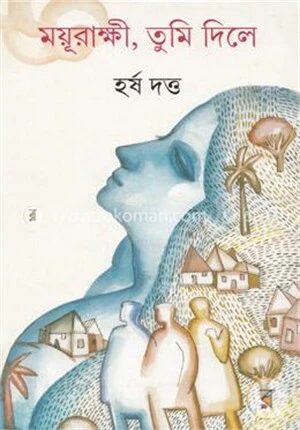 ময়ূরাক্ষী, তুমি দিলে