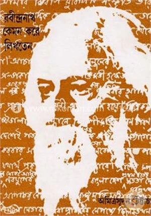 রবীন্দ্রনাথ কেমন করে লিখতেন