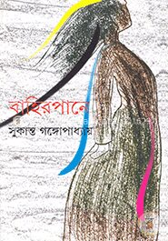 বাহিরপানে