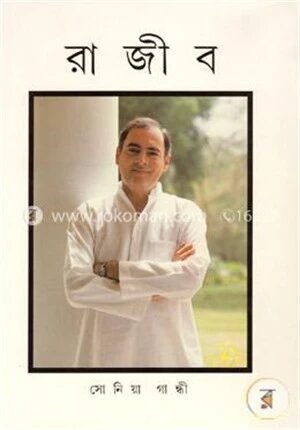 রাজীব