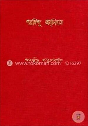 শরদিন্দু অমনিবাস ১২ম খন্ড