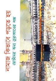 নামাজ কিভাবে পড়তে হয়