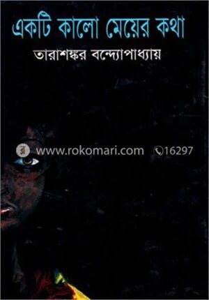 একটি কালো মেয়ের কথা