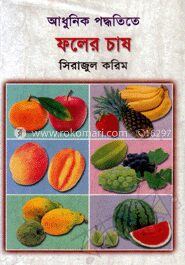আধুনিক পদ্ধতিতে ফলের চাষ