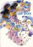 মেঘ উৎসব