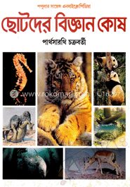 ছোটদের বিজ্ঞানকোষ ৭ম