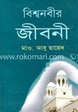 বিশ্বনবীর জীবনী