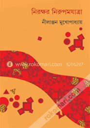 নিরক্ষর নিরুপমযাত্রা