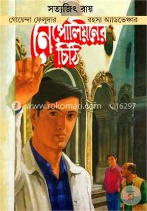 নেপোলিয়নের চিঠি ( ফেলুদা সিরিজ ২২ )
