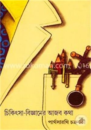 চিকিৎসা বিজ্ঞানের আজব কথা