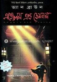 এঞ্জেলস এন্ড ডেমনস