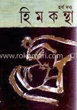 হিমকন্থা