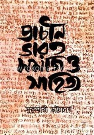 প্রাচীন ভারত : সমাজ ও সাহিত্য