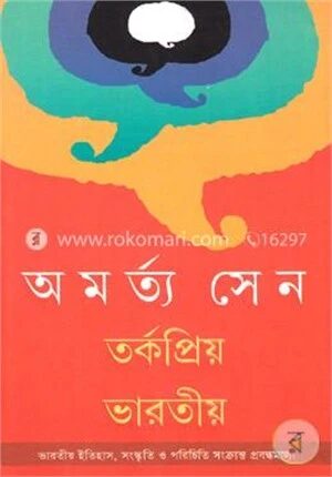 তর্কপ্রিয় ভারতীয়