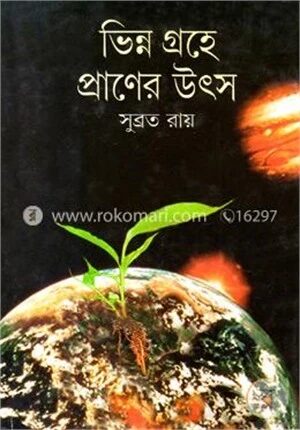 ভিন্ন গ্রহে প্রাণের উৎস