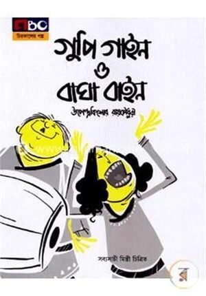 গুপি গাইন বাঘা বাইন