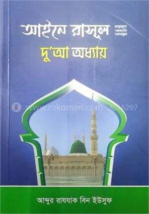 আইনে রাসূল (ছাঃ) দো’আ অধ্যায়