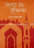 কোথায় সে মুসলমান