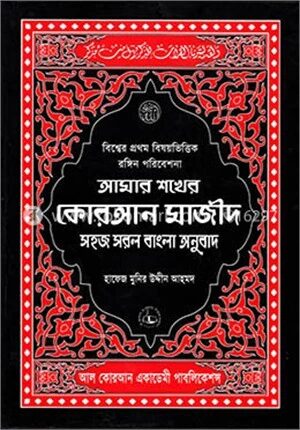 আমার শখের কোরআন মাজীদ সহজ সরল বাংলা অনুবাদ