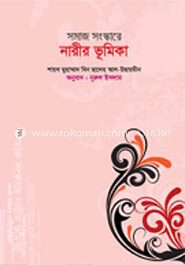 সমাজ সংস্কারে নারীর ভূমিকা