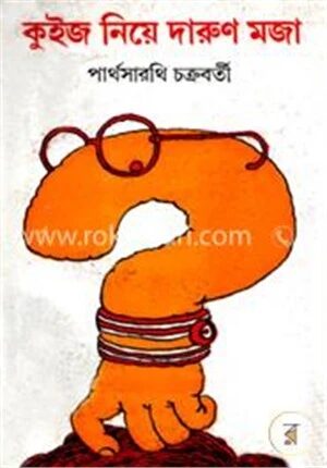 মজার কুইজ ও কুইজ নিয়ে দারুন মজা