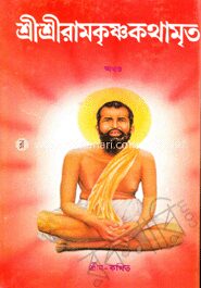 শ্রী শ্রী রামকৃষ্ণকথামৃত