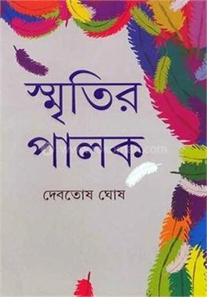 স্মৃতির পালক