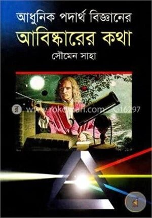 আধুনিক পদার্থ বিজ্ঞানের আবিষ্কারের কথা