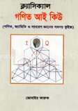 ক্ল্যাসিক্যাল গণিত আই কিউ