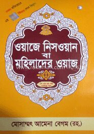 মহিলাদের ওয়াজ (১ম-৩য় খণ্ড)