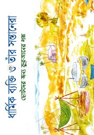 ধার্মিক ব্যক্তি ও তাঁর সন্তানেরা