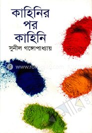 কাহিনির পর কাহিনি