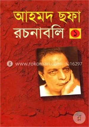 আহমদ ছফা রচনাবলি - ১ম খণ্ড