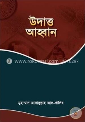 উদাত্ত আহ্বান
