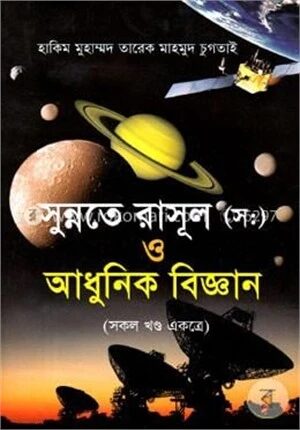 সুন্নতে রাসূল (স:) ও আধুনিক বিজ্ঞান (সকল খণ্ড একত্রে)