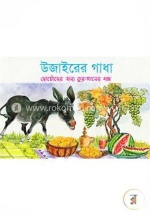 উজাইরের গাধা