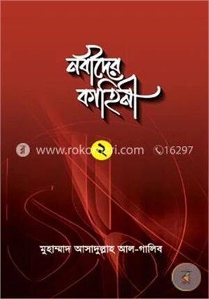 নবীদের কাহিনী-২